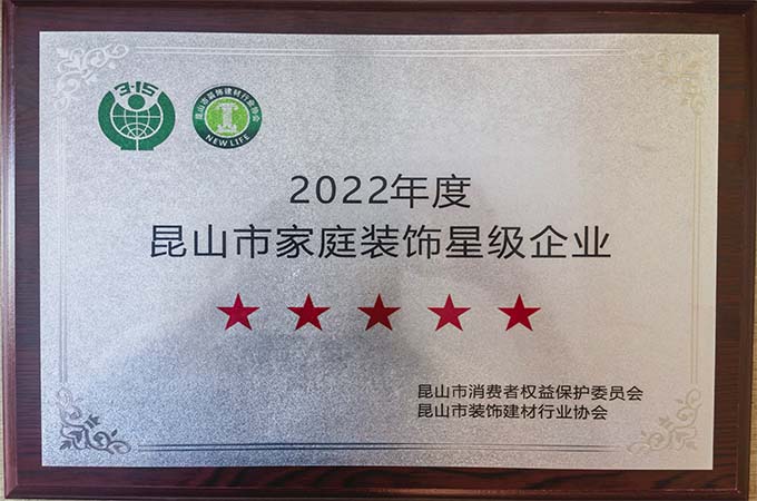 【朗通裝飾】連續(xù)多年榮獲“五星級企業(yè)”榮譽(yù)